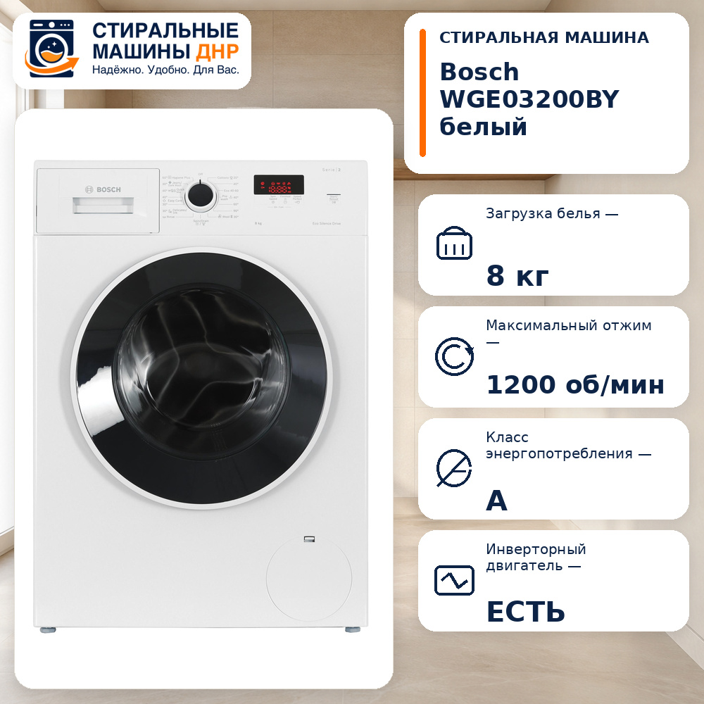 Стиральная машина Bosch WGE03200BY белый