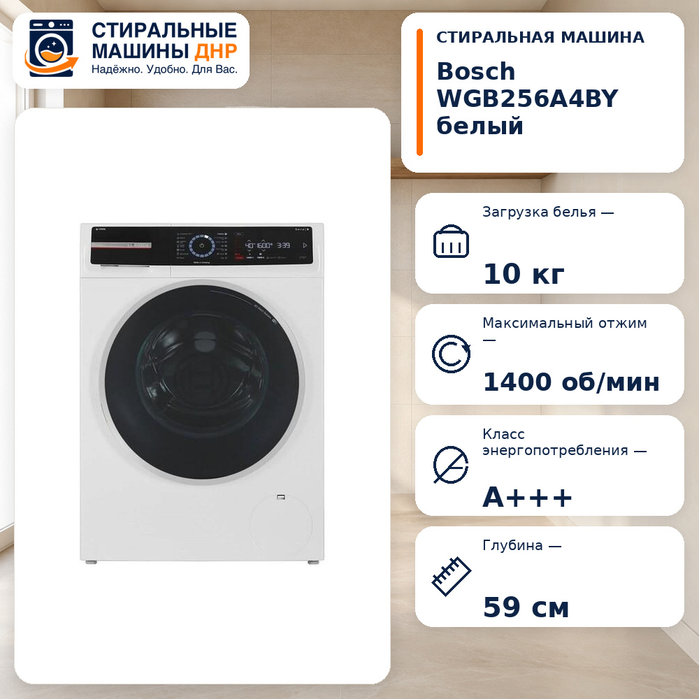 Стиральная машина Bosch WGB256A4BY белый