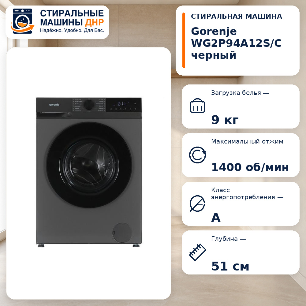 Стиральная машина Gorenje WG2P94A12S/C черный
