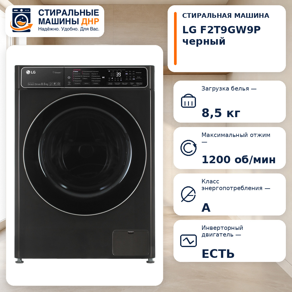 Стиральная машина LG F2T9GW9P черный