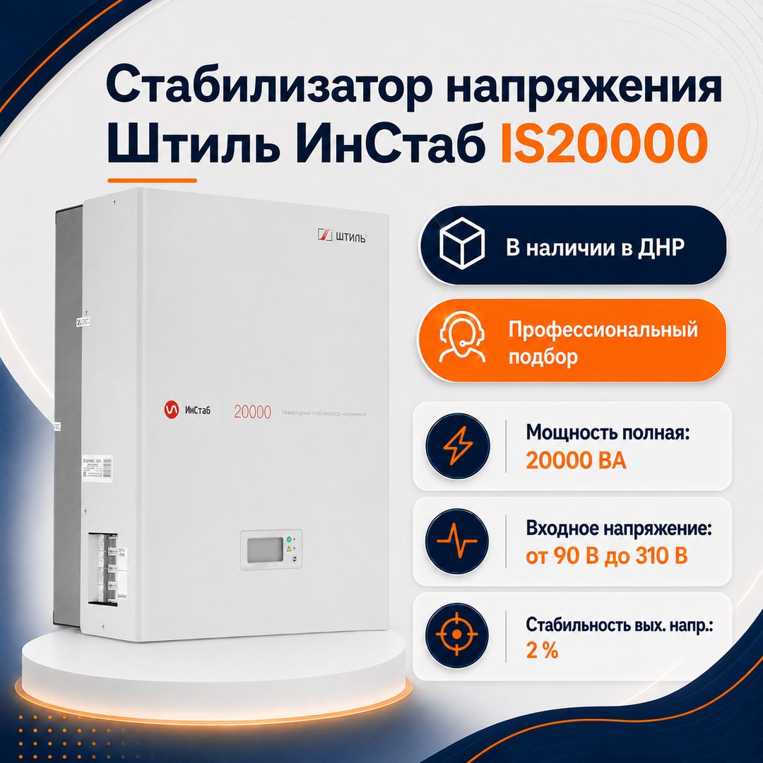 Стабилизатор напряжения Штиль ИнСтаб IS20000
