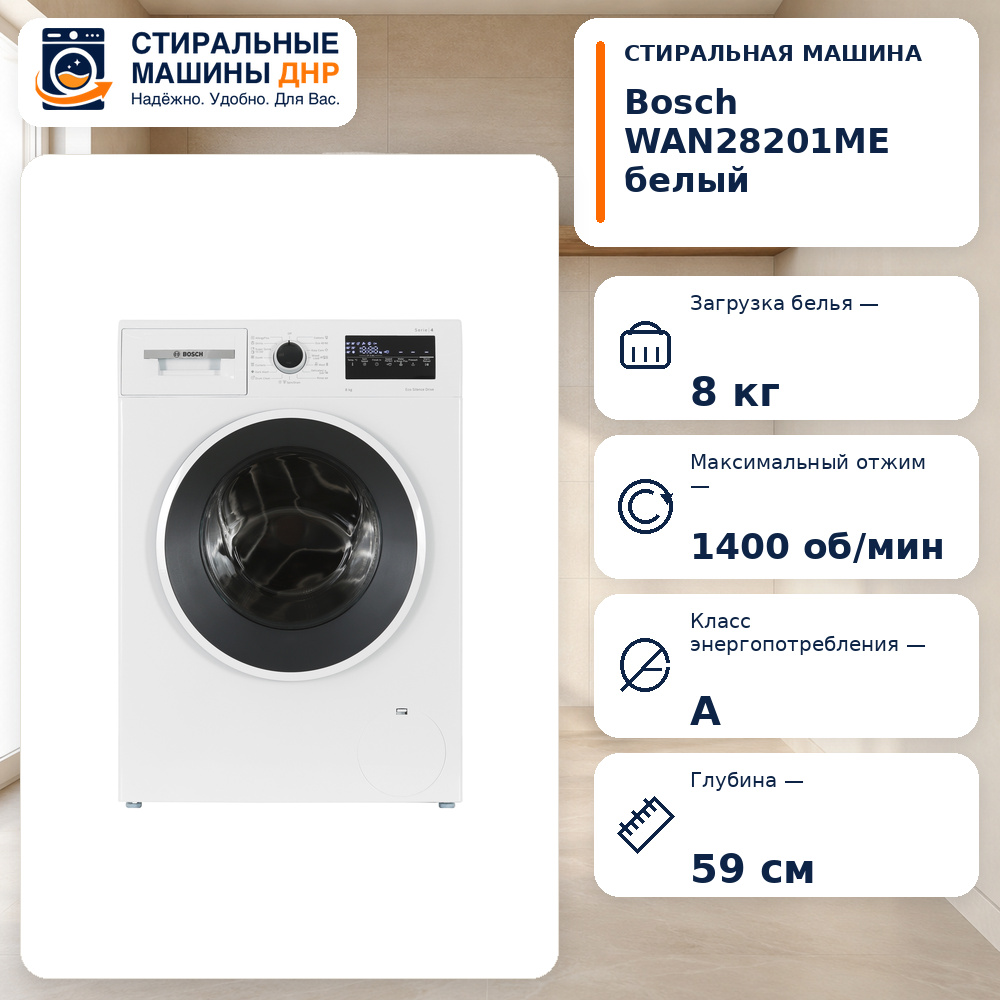 Стиральная машина Bosch WAN28201ME белый