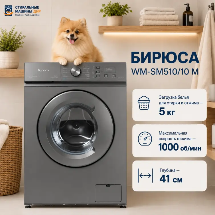 Стиральная машина БИРЮСА WM-SM510/10 M серый