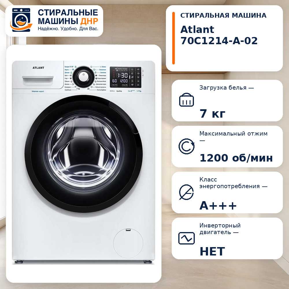 Стиральная машина Atlant 70С1214-А-02