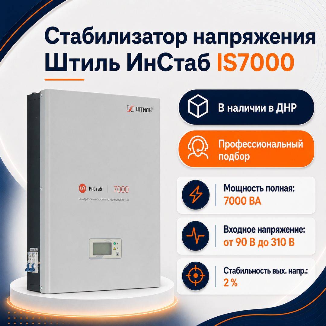 Стабилизатор напряжения Штиль ИнСтаб IS7000