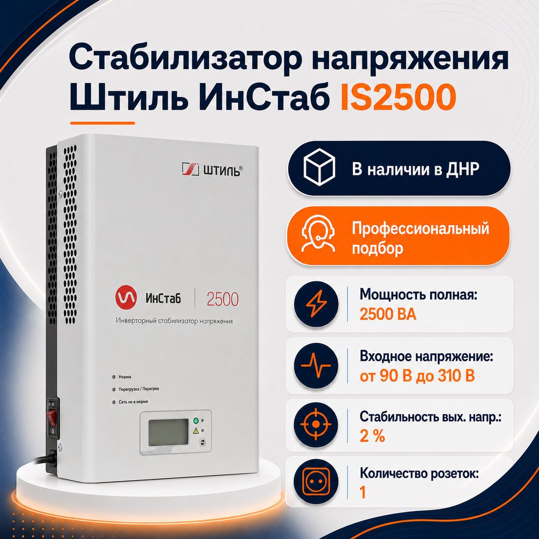 Стабилизатор напряжения Штиль ИнСтаб IS2500