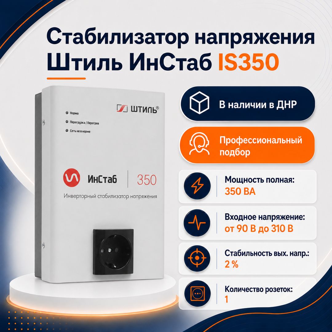Стабилизатор напряжения Штиль ИнСтаб IS350