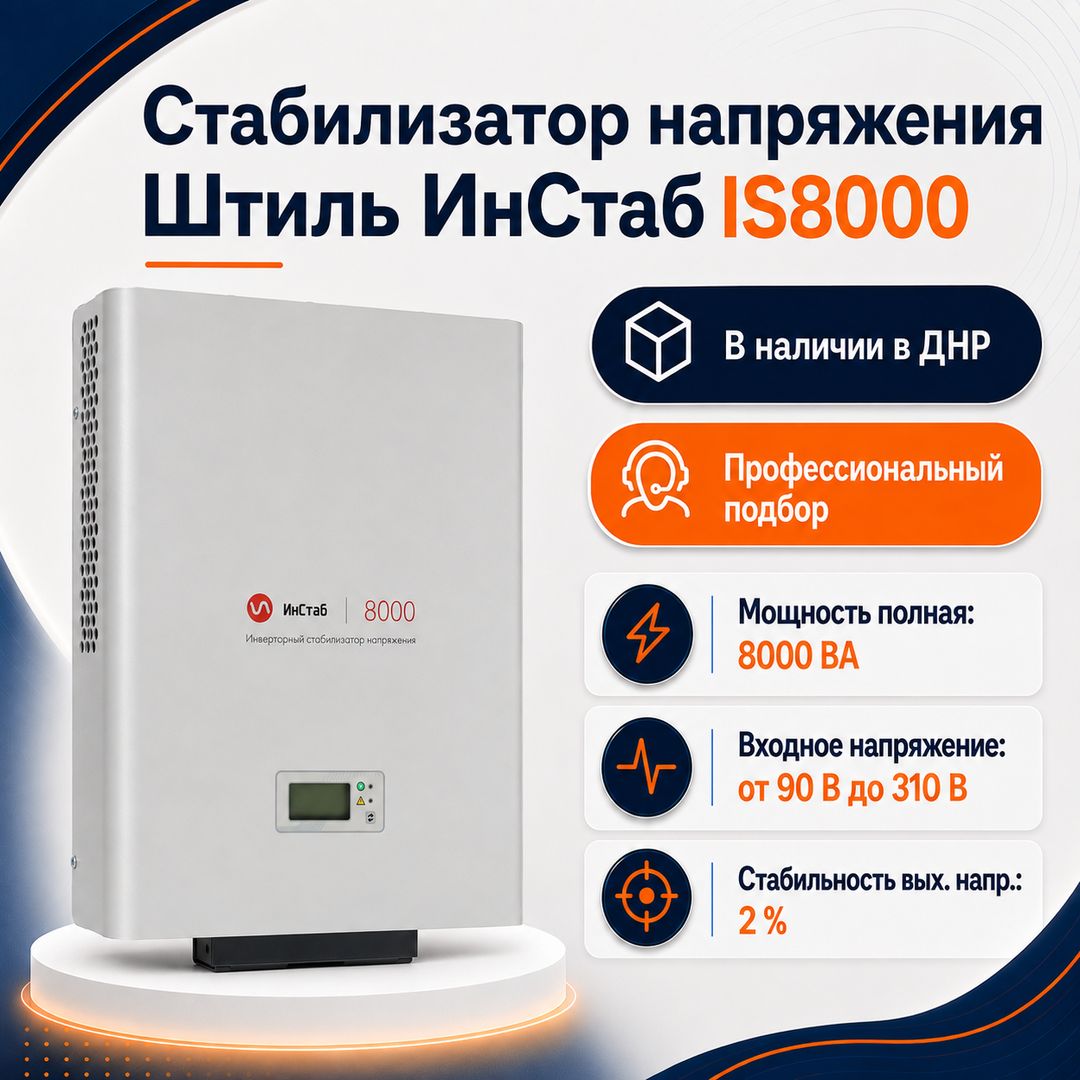 Стабилизатор напряжения Штиль ИнСтаб IS8000