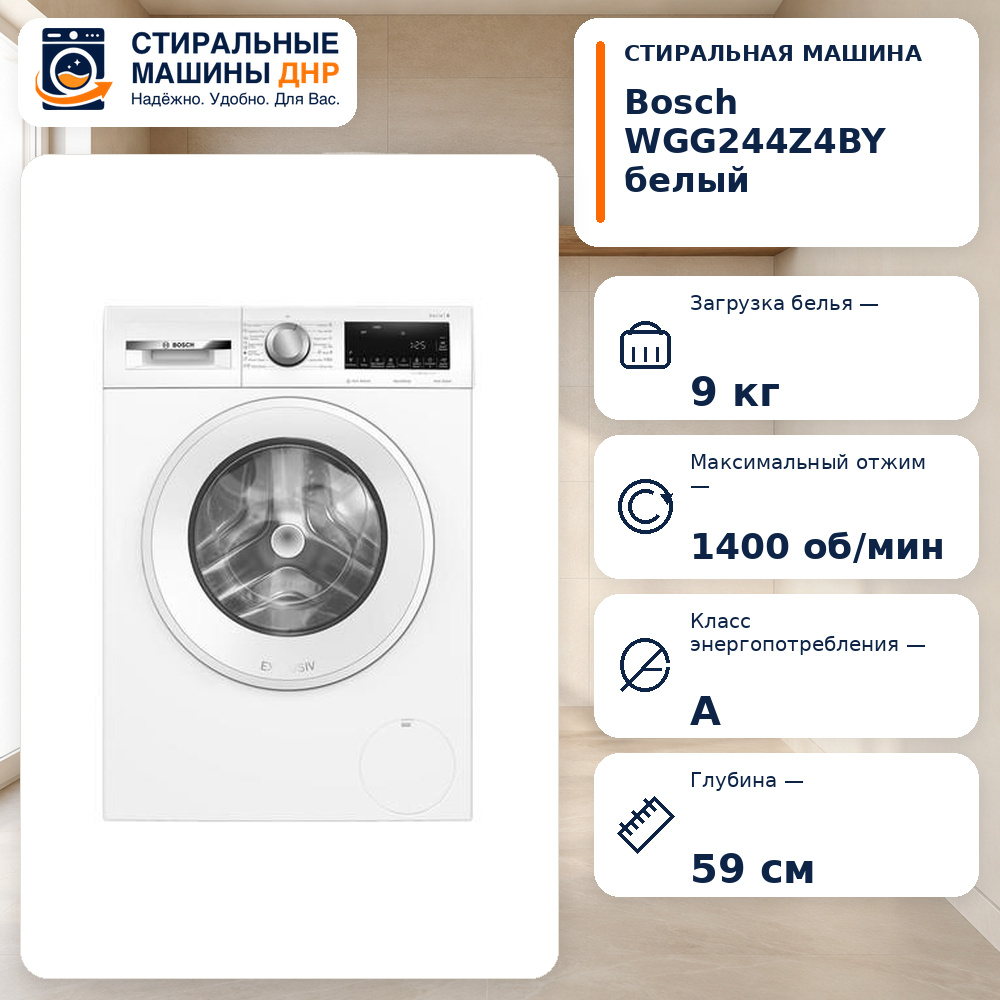 Стиральная машина Bosch WGG244Z4BY белый