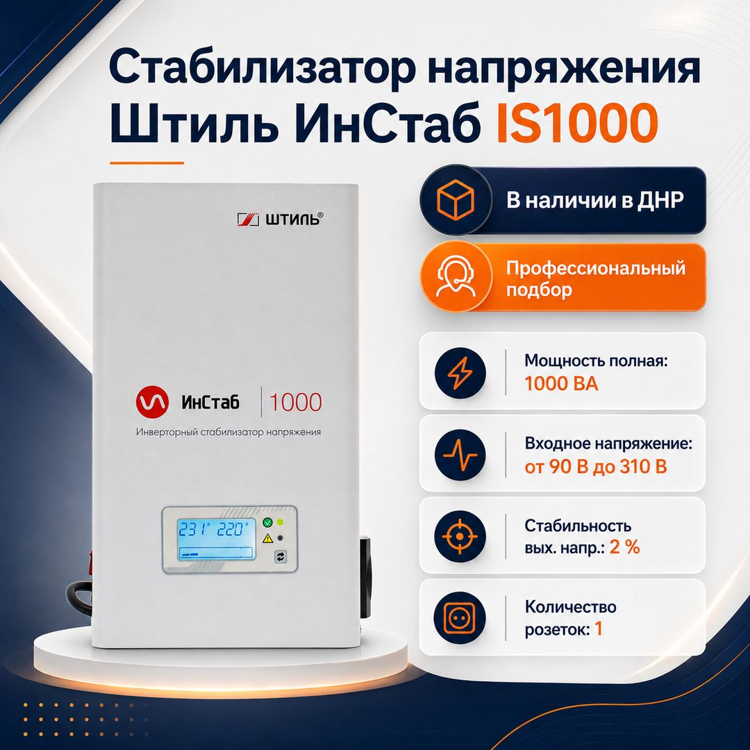 Стабилизатор напряжения Штиль ИнСтаб IS1000