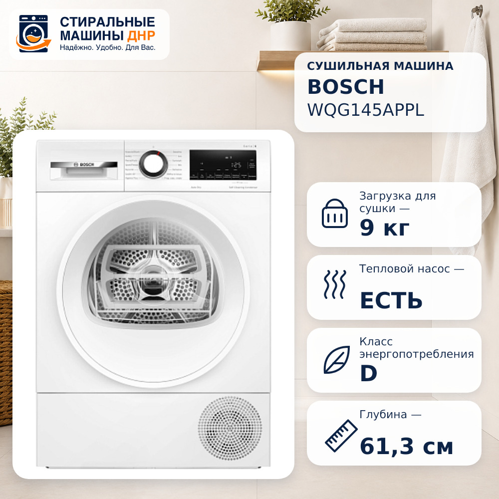 Сушильная машина Bosch WQG145APPL белый