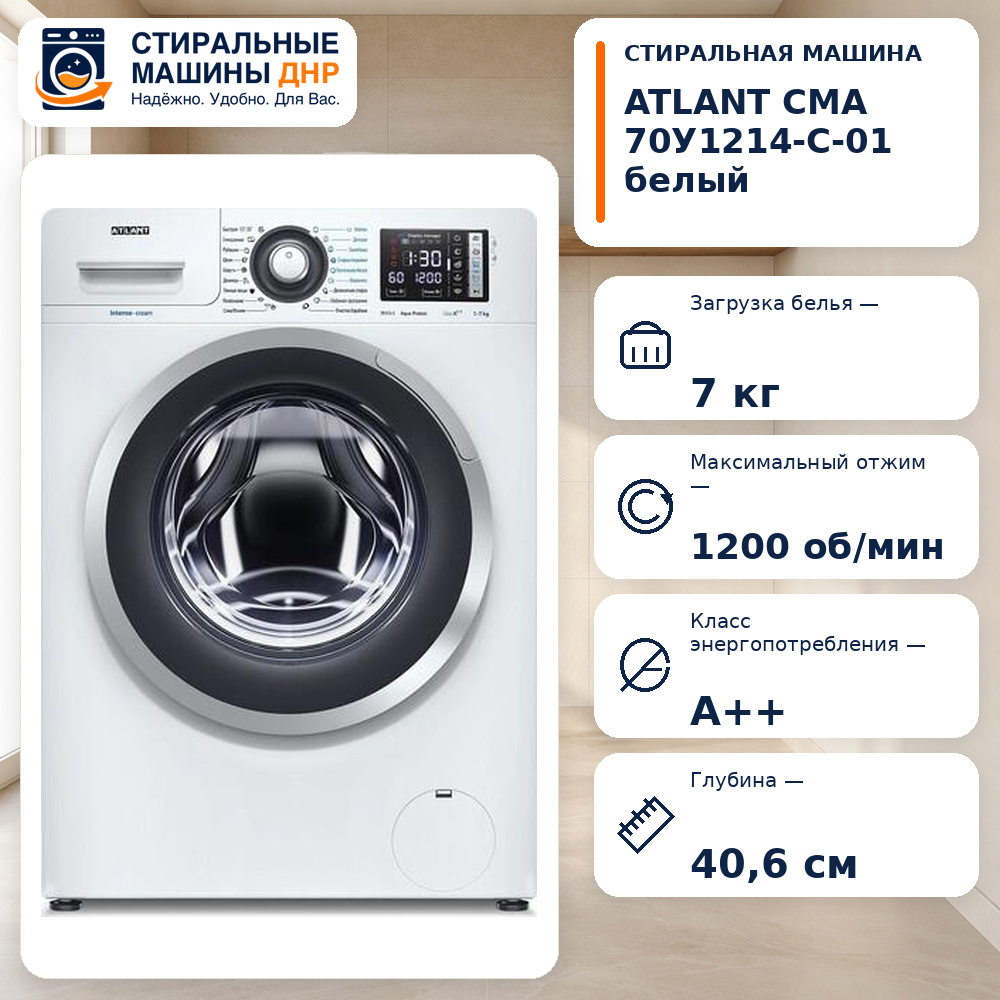 Стиральная машина ATLANT СМА 70У1214-С-01 белый