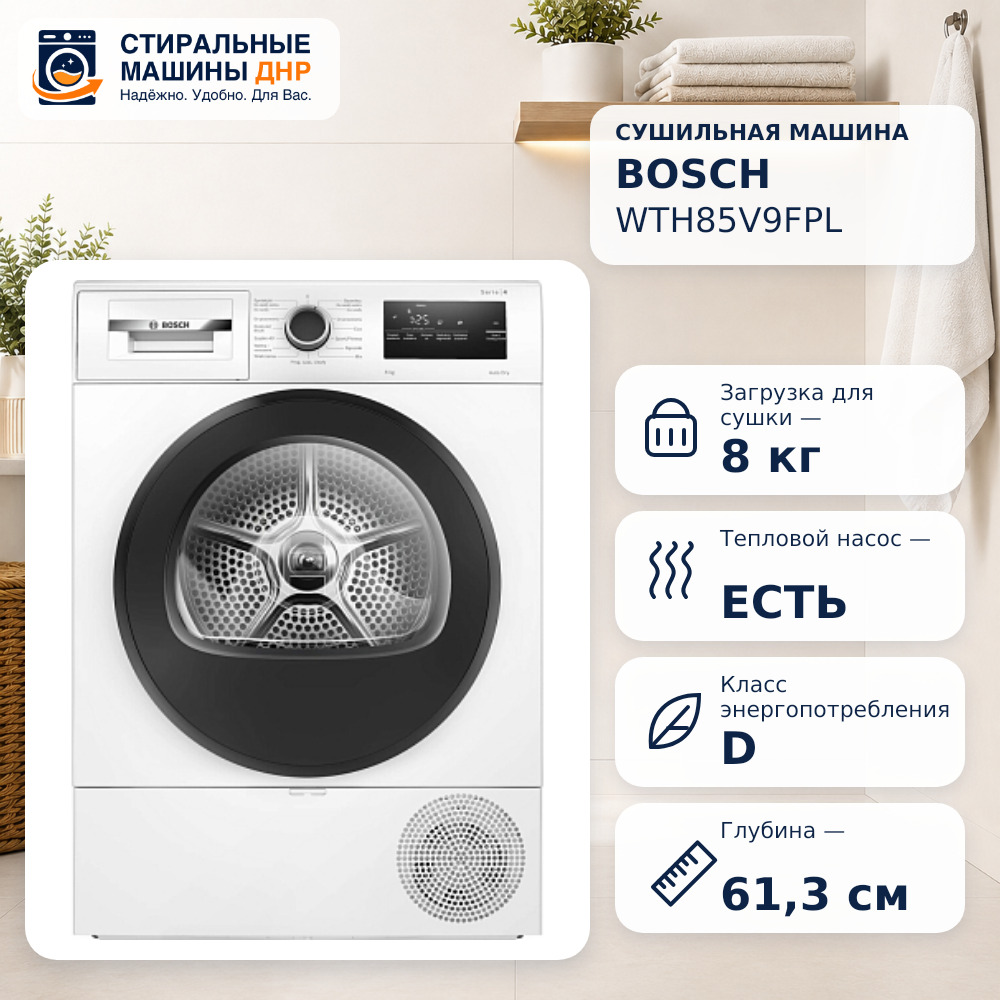 Сушильная машина Bosch WTH85V9FPL белый