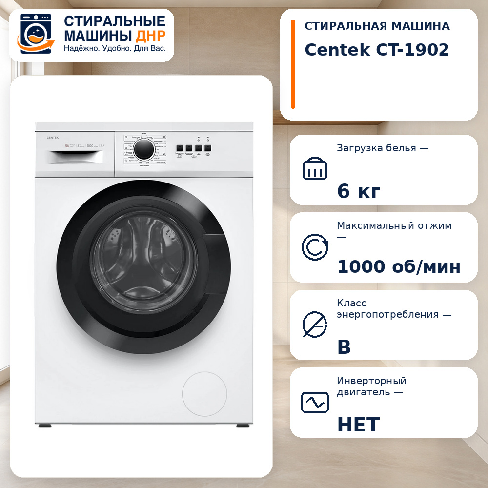 Стиральная машина Centek CT-1902 белый