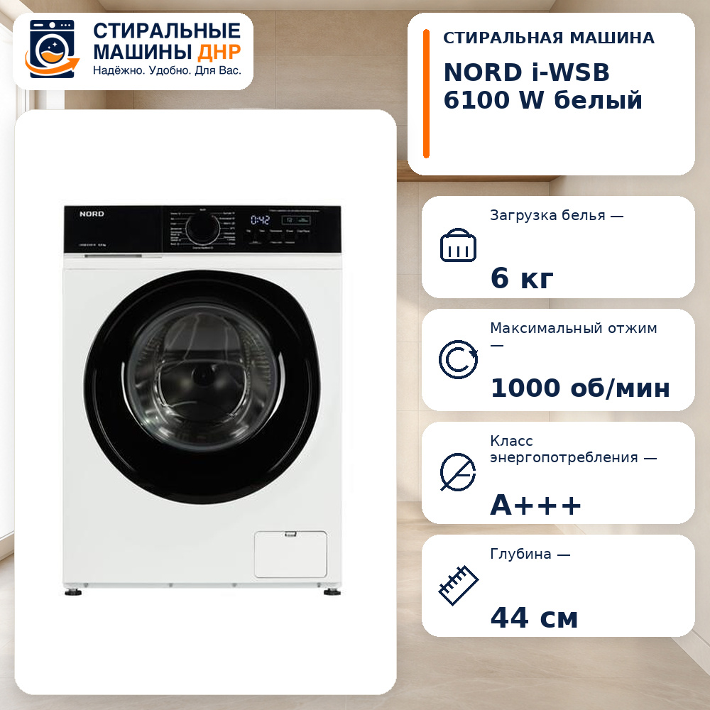 Стиральная машина NORD i-WSB 6100 W белый