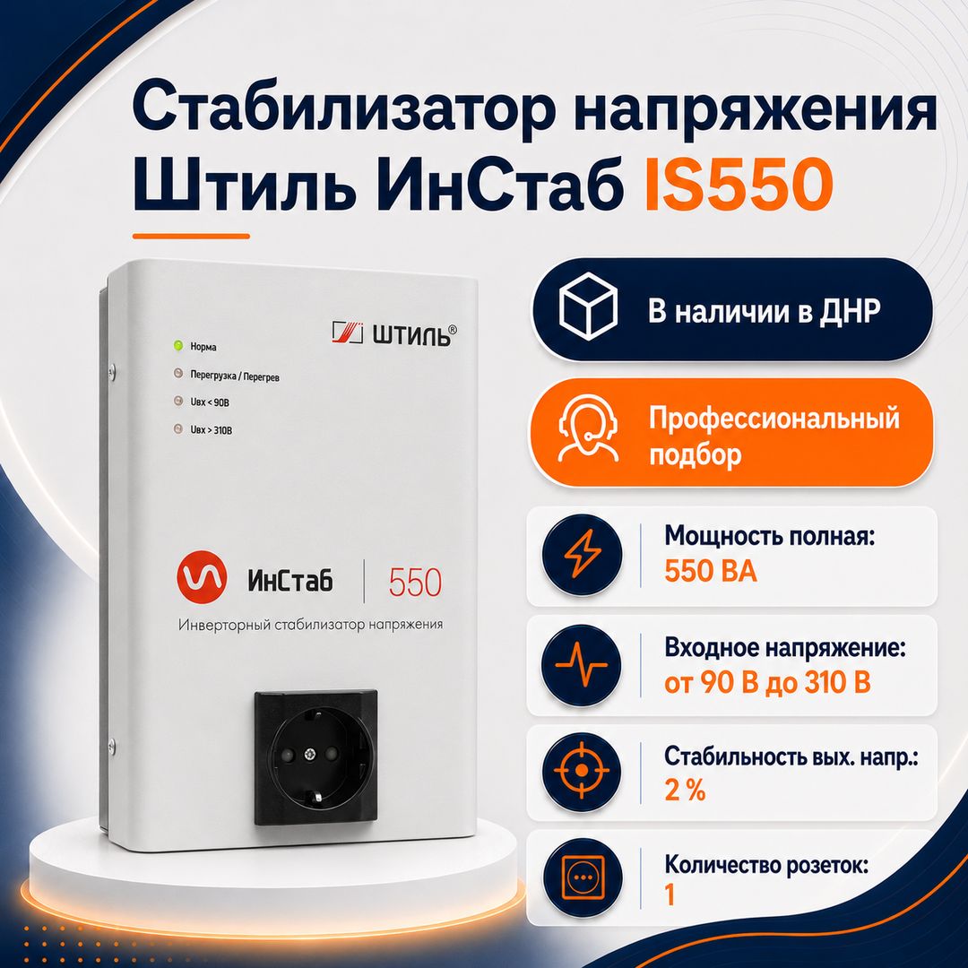 Стабилизатор напряжения Штиль ИнСтаб IS550