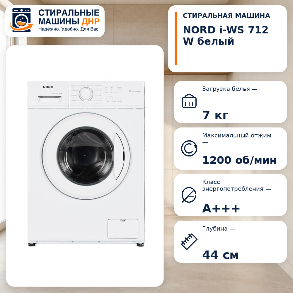 Стиральная машина NORD i-WS 712 W белый