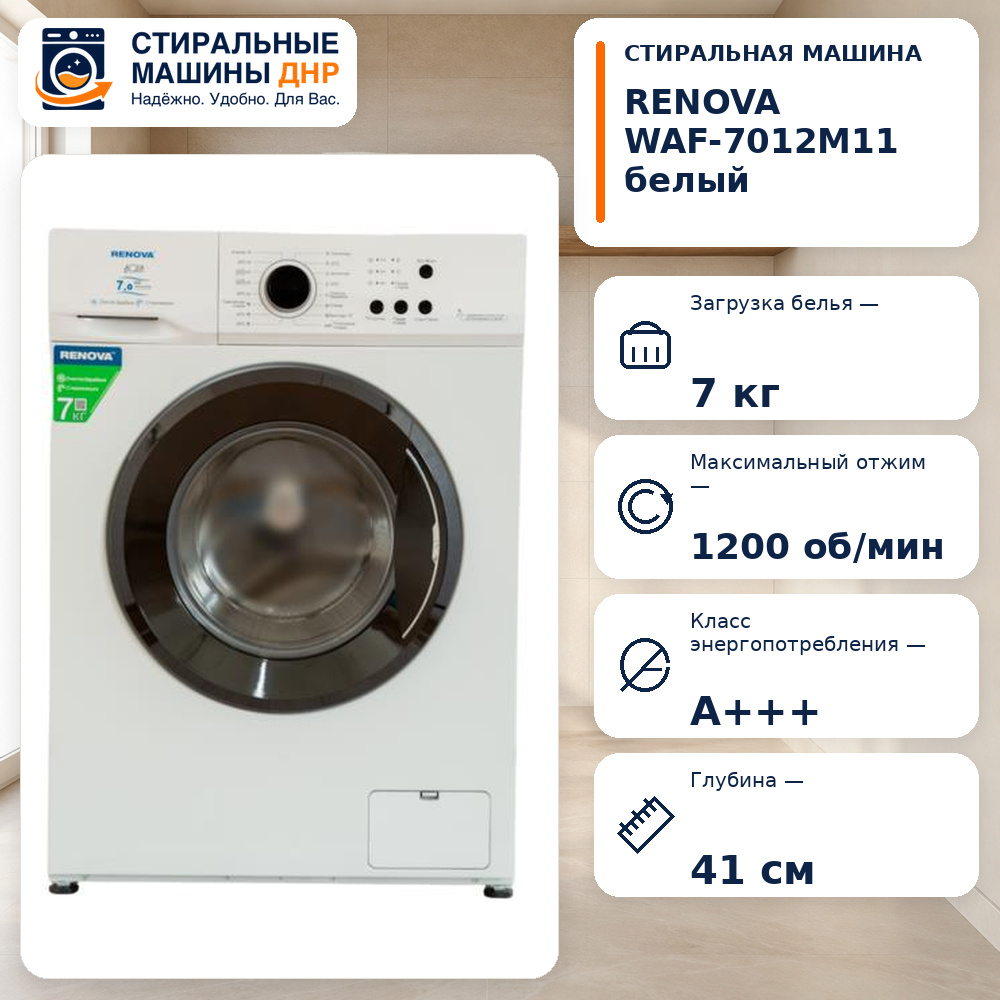Стиральная машина RENOVA WAF-7012M11 белый