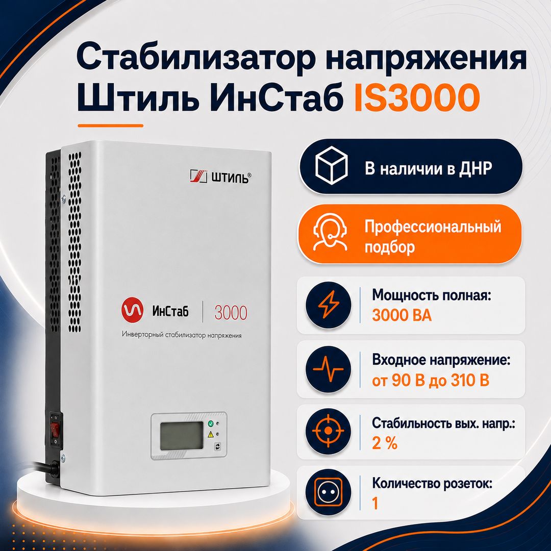 Стабилизатор напряжения Штиль ИнСтаб IS3000