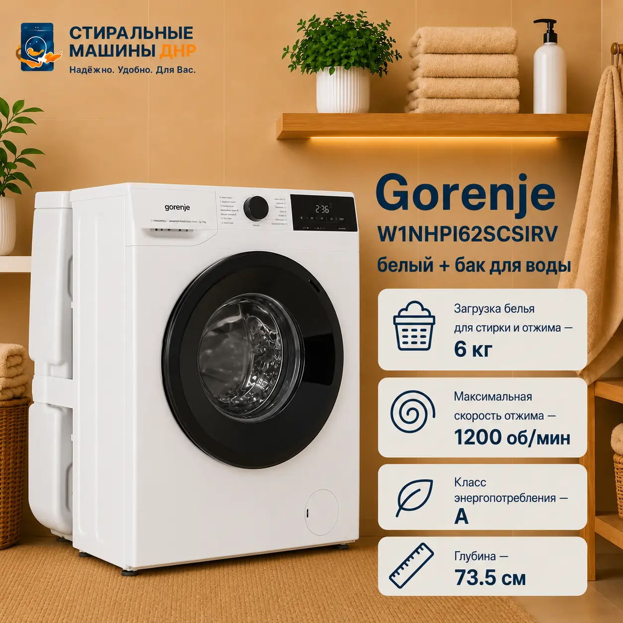 Стиральная машина Gorenje W1NHPI62SCSIRV белый + бак