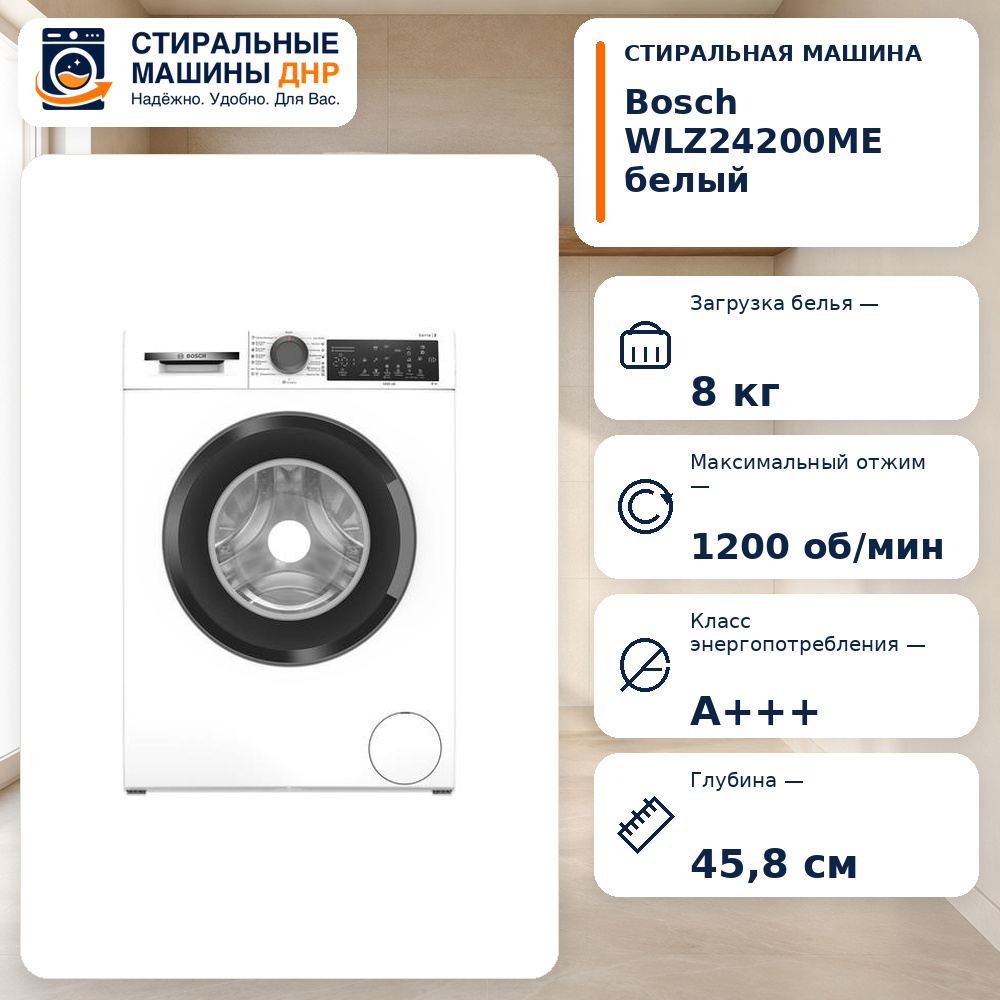 Стиральная машина Bosch WLZ24200ME белый