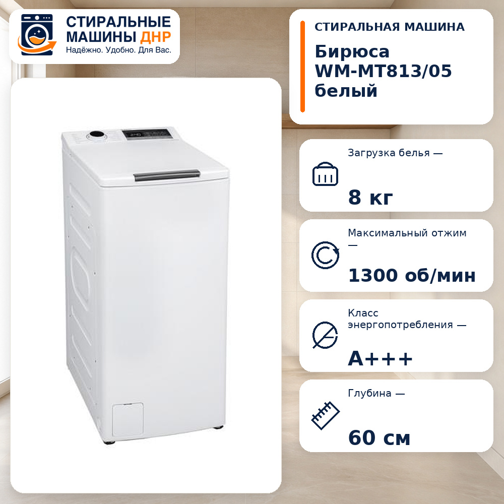 Стиральная машина Бирюса WM-MT813/05 белый