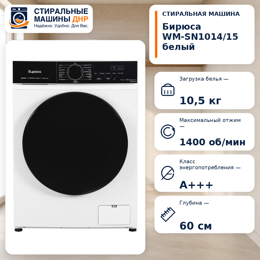 Стиральная машина Бирюса WM-SN1014/15 белый