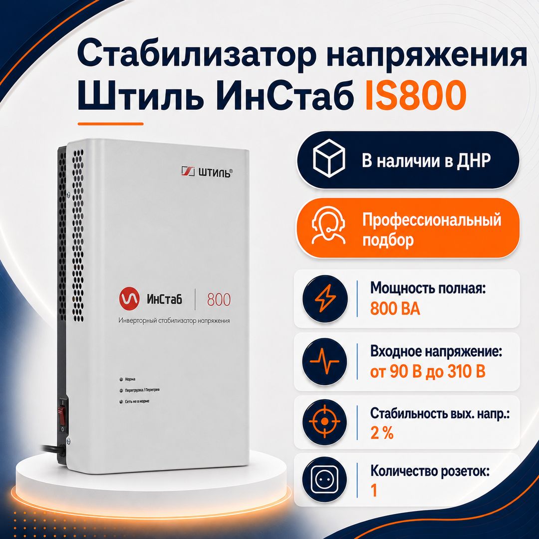 Стабилизатор напряжения Штиль ИнСтаб IS800