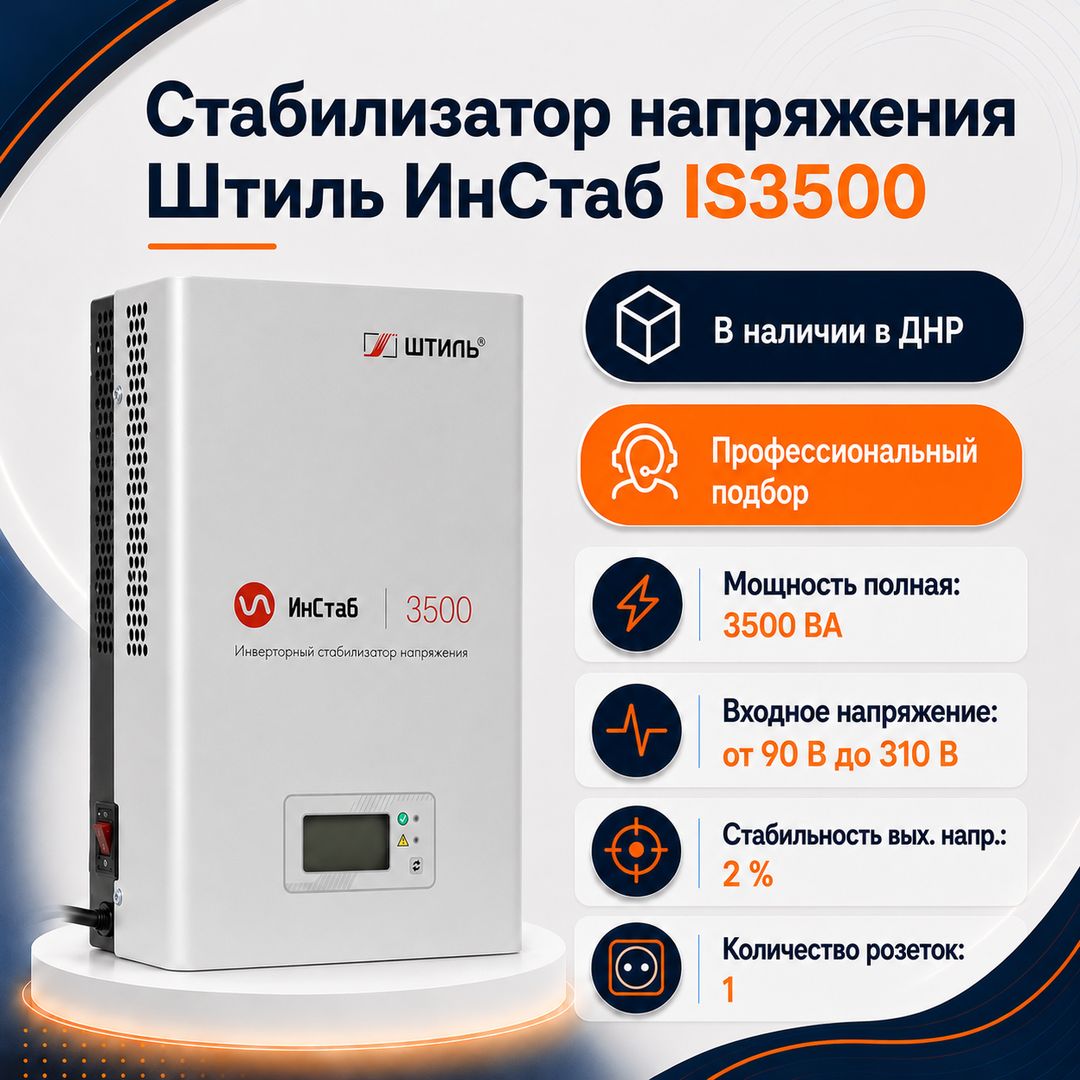 Стабилизатор напряжения Штиль ИнСтаб IS3500