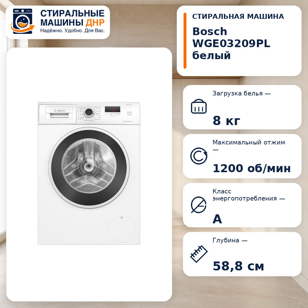 Стиральная машина Bosch WGE03209PL белый