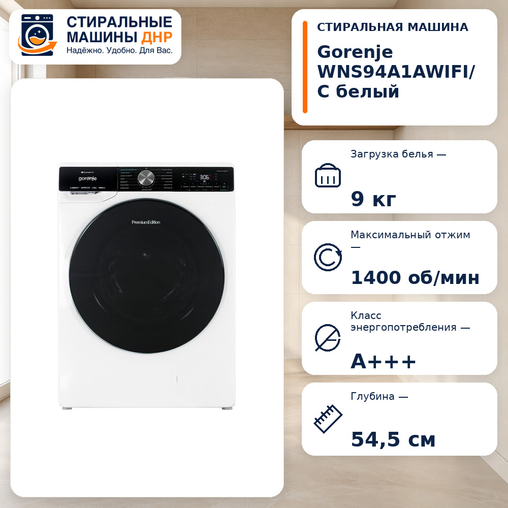 Стиральная машина Gorenje WNS94A1AWIFI/C белый