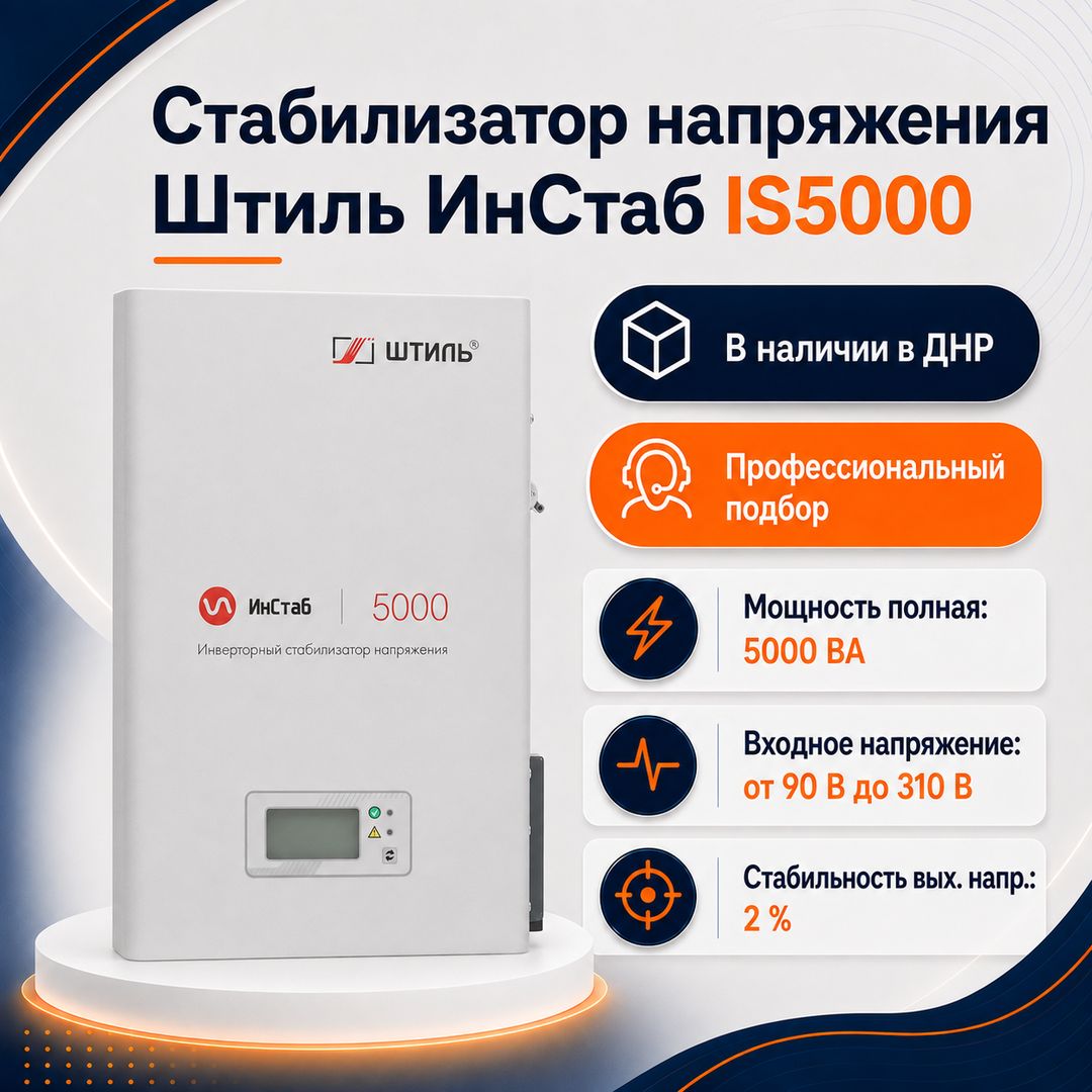 Стабилизатор напряжения Штиль ИнСтаб IS5000