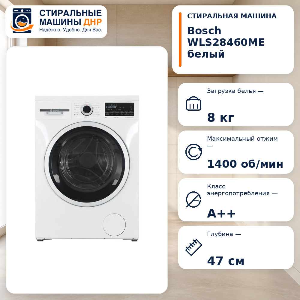 Стиральная машина Bosch WLS28460ME белый