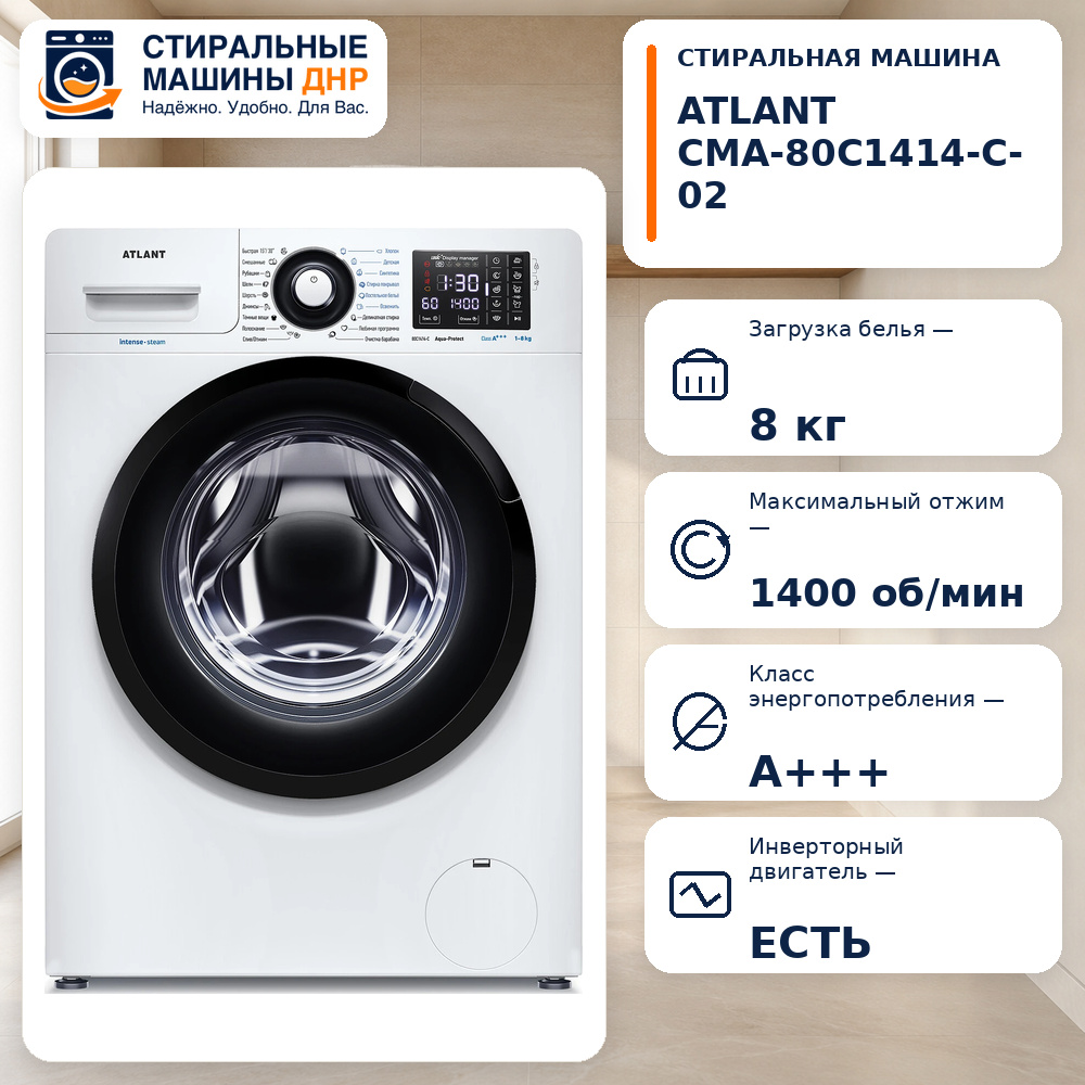 Стиральная машина ATLANT СМА-80С1414-С-02