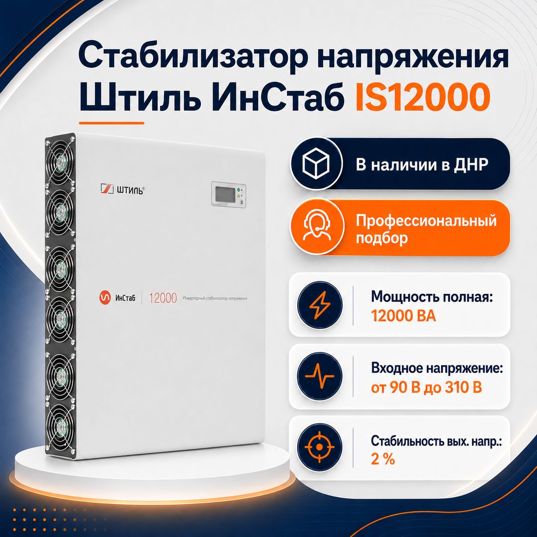 Стабилизатор напряжения Штиль ИнСтаб IS12000